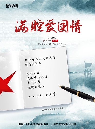 简约大气满腔爱国情建军节海报