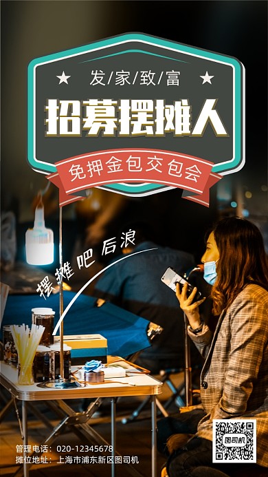 地摊经济招募加盟手机海报