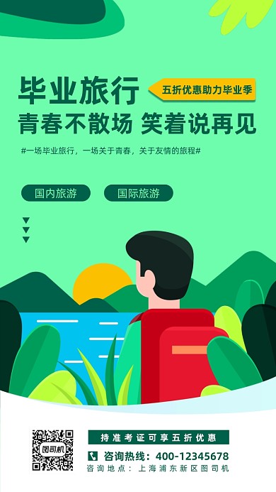 毕业旅行绿色扁平宣传手机海报