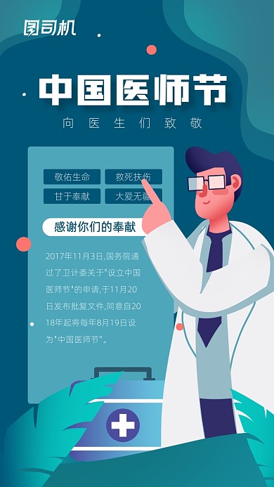 中国医师节简约插画手机海报