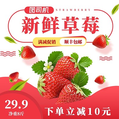 草莓水果淘宝主图直通车促销模板