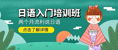 日语入门培训班卡通教育公众号首图