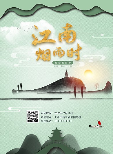 绿色江南烟雨旅游海报