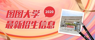 大学招生信息创意公众号首图