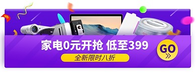 双十一家电专场电商胶囊banner
