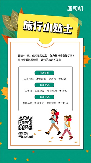 秋季旅行小贴士简约宣传海报