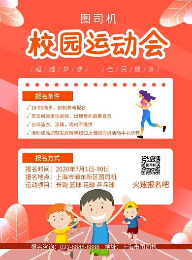 校园运动会宣传报名印刷海报