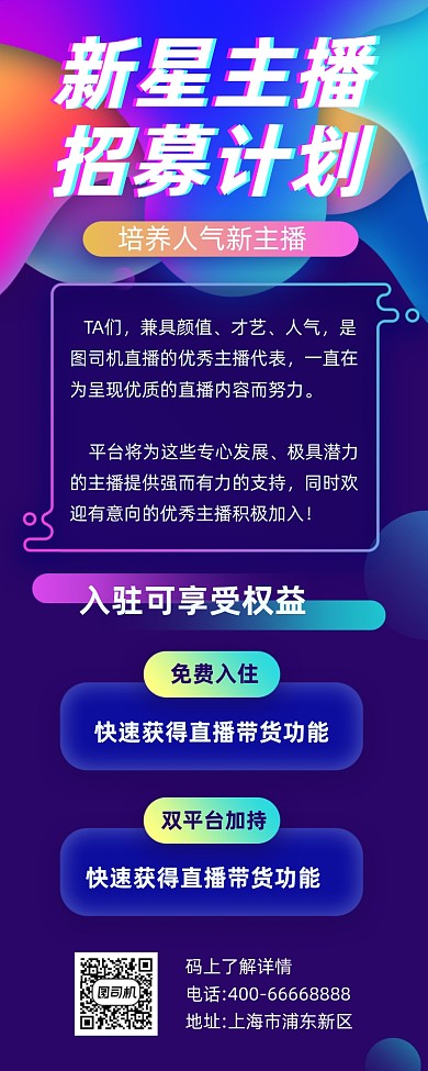 招募新星主播炫彩渐变手机长图