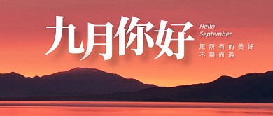 九月你好月初问候公众号首图