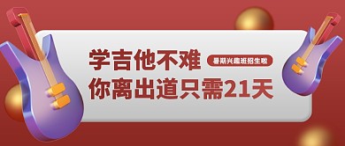 暑期吉他兴趣班招生公众号首图