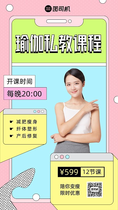 瑜伽私教课程营销手机海报