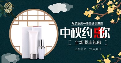 中秋节电商美妆护肤促销海报