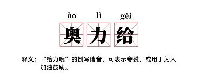 奥力给网络词公众号首图