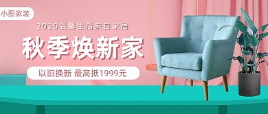 秋季焕新家公众号首图