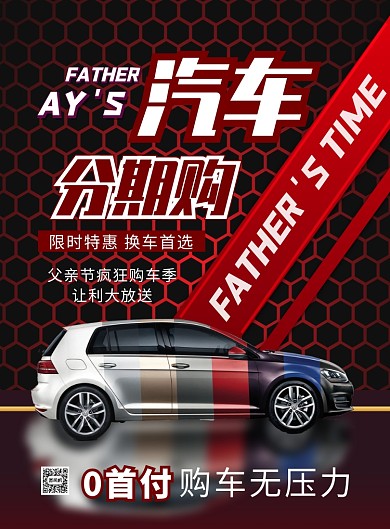 商务父亲节汽车促销印刷海报