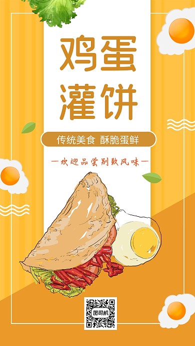 鸡蛋灌饼美食营销手机海报