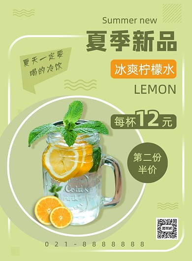 夏季绿色特色冷饮柠檬汁果茶促销海报