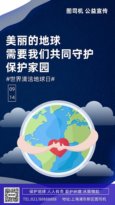 世界清洁地球日公益宣传手机海报