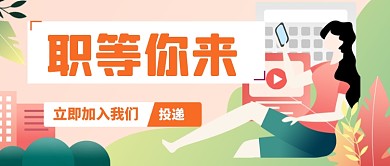 求职招聘卡通手绘公众号首图