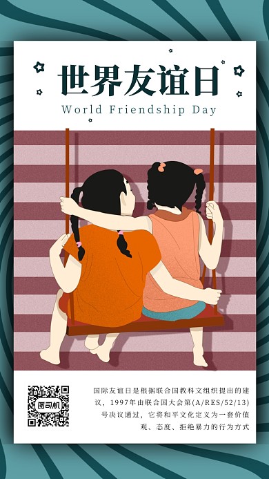 世界友谊日插画海报
