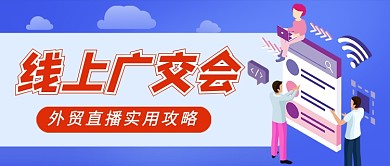 线上广交会实用攻略蓝色科技公众号首图
