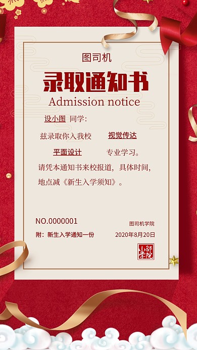 红色喜庆录取通知书手机海报