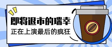 瑞幸退市公众号首图