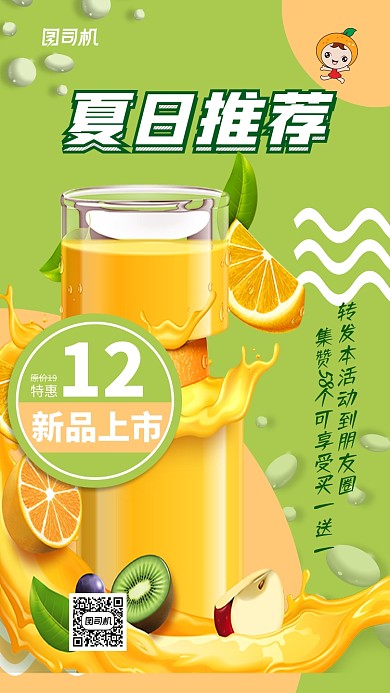 夏日特惠新品上市集赞宣传活动