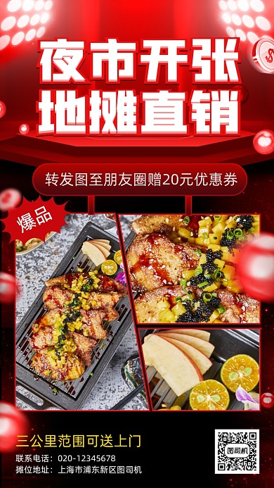 地摊夜市开张手机海报