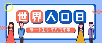 世界人口日卡通公众号首图
