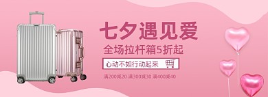 七夕情人节拉杆箱行李箱促销电商banner