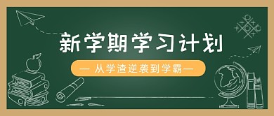 新学期学习计划公众号首图