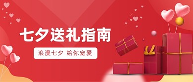 七夕送礼指南公众号首图