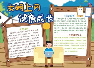 文明上网健康成长电脑网络安全小报