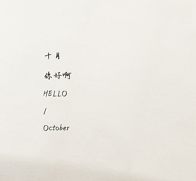 十月你好文艺折纸清新文艺朋友圈封面