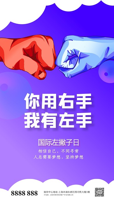 蓝色国际左撇子日宣传手机海报