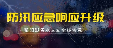 防汛应急响应升级公众号首图