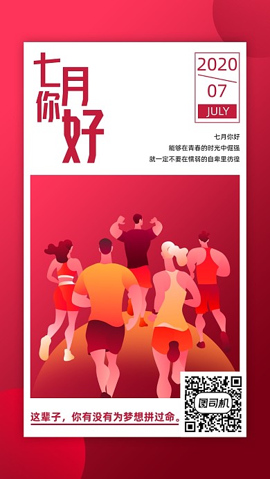 七月你好月签手机海报