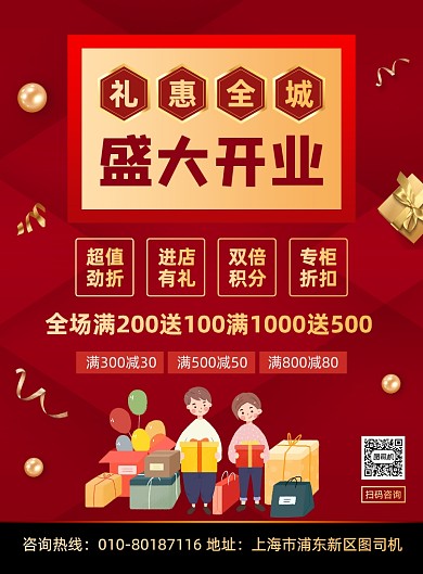 开业大酬宾商场促销活动宣传印刷海报