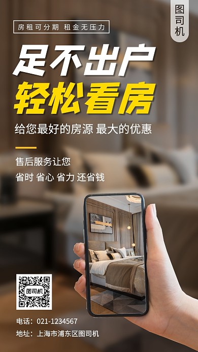 在线看房手机海报