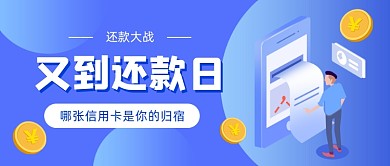 还款大战账单蓝色插画公众号首图