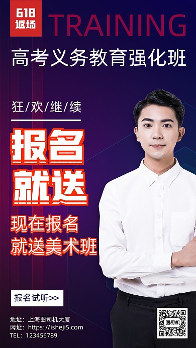 618返场高考义务教育培训手机海报