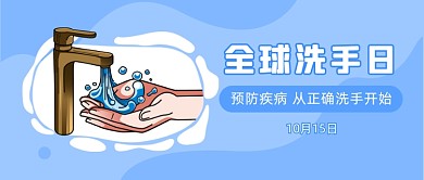简约卡通全球洗手日健康公益活动首图