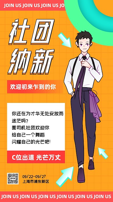 大学社团纳新创意卡通手机海报