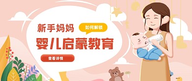 妈妈婴儿启蒙教育公众号首图