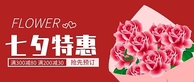 七夕特惠公众号首图