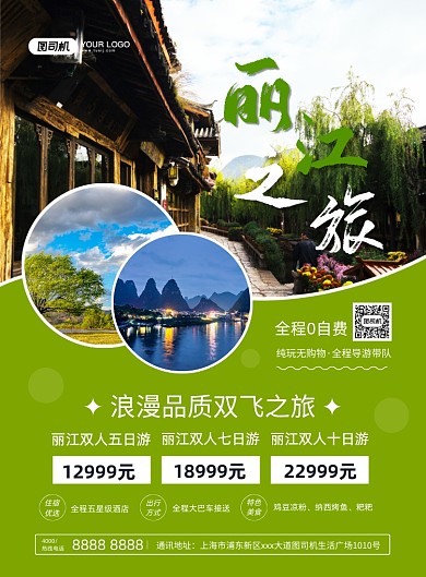 丽江旅游绿色大气简约宣传印刷海报