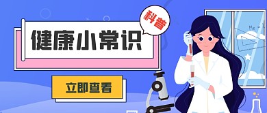 健康常识普法公众号首图