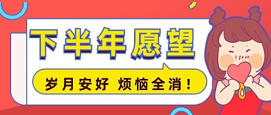 2020下半年愿望公众号