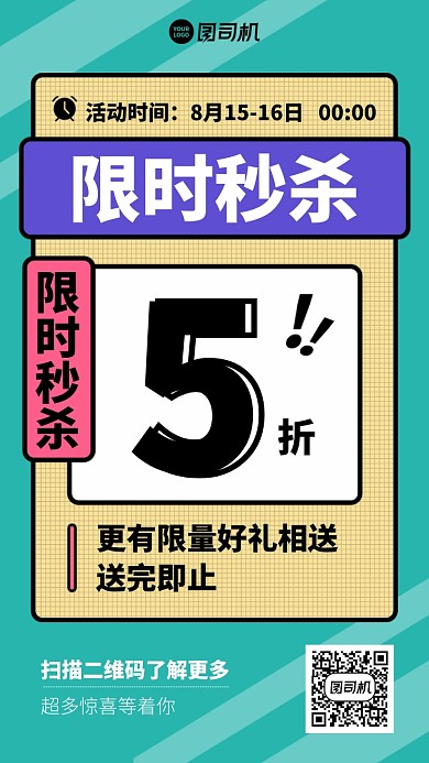 限时秒杀5折手机海报
